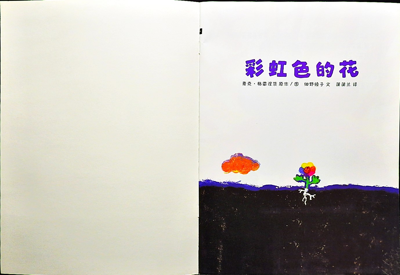 彩虹色的花 (02),绘本,绘本故事,绘本阅读,故事书,童书,图画书,课外阅读